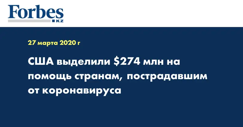 США выделили $274 млн на помощь странам, пострадавшим от коронавируса