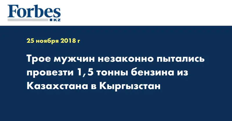Трое мужчин незаконно пытались провезти 1,5 тонны бензина из Казахстана в Кыргызстан