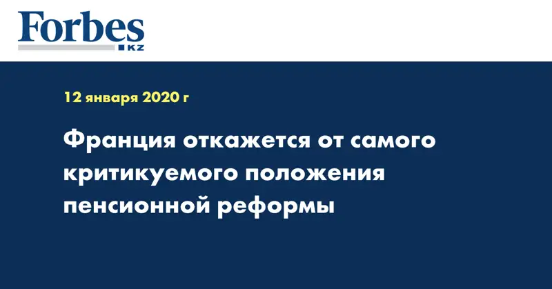 Франция откажется от самого критикуемого положения пенсионной реформы
