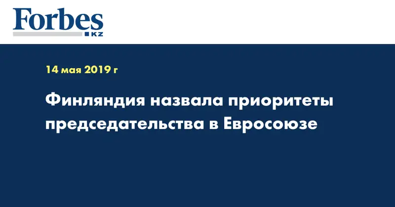 Финляндия назвала приоритеты председательства в Евросоюзе