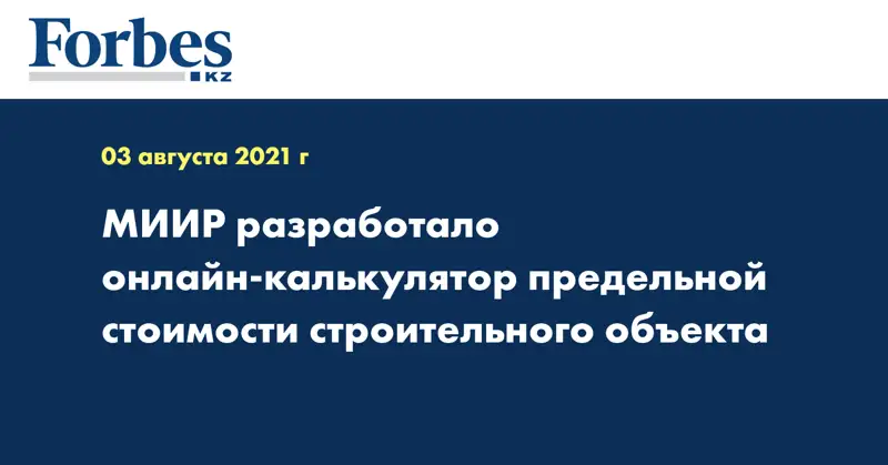  МИИР разработало онлайн-калькулятор предельной стоимости строительного объекта