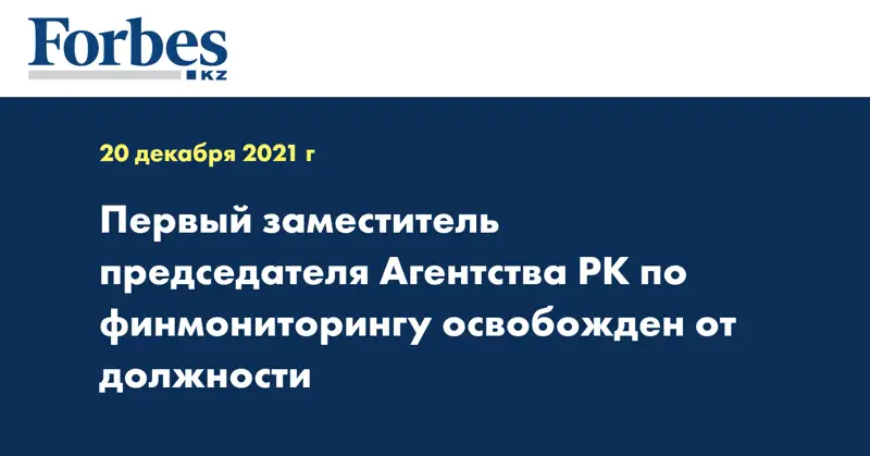Первый заместитель председателя Агентства РК по финмониторингу освобожден от должности
