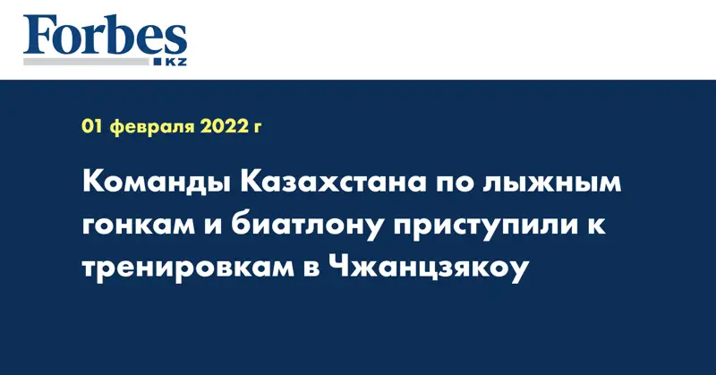 Команды Казахстана по лыжным гонкам и биатлону приступили к тренировкам в Чжанцзякоу