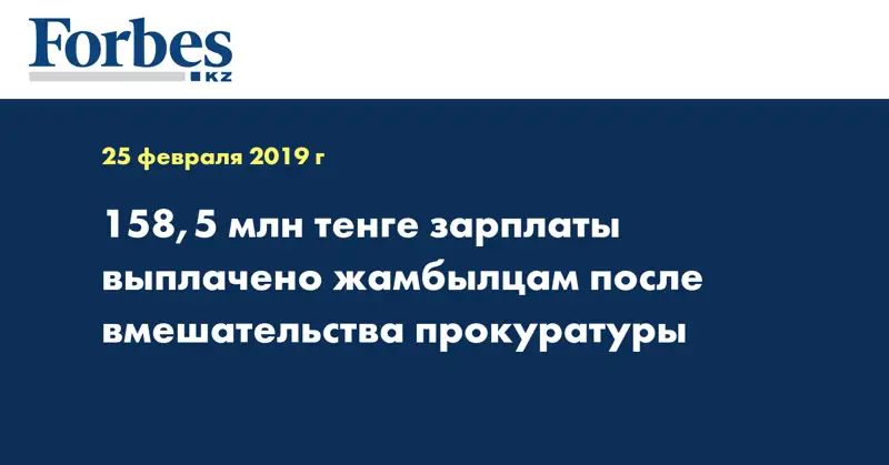 158,5 млн тенге зарплаты выплачено жамбылцам после вмешательства прокуратуры