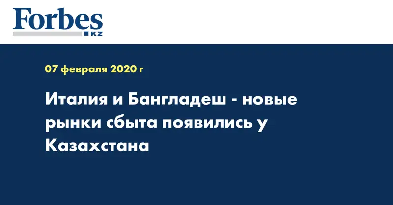 Италия и Бангладеш - новые рынки сбыта появились у Казахстана