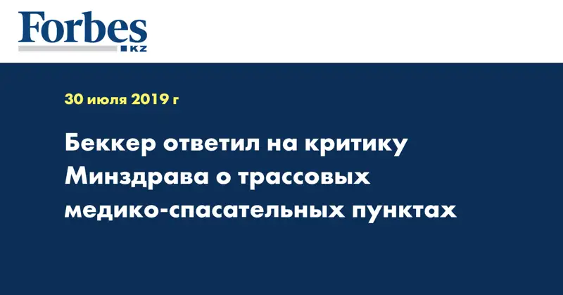 Беккер ответил на критику Минздрава о трассовых медико-спасательных пунктах