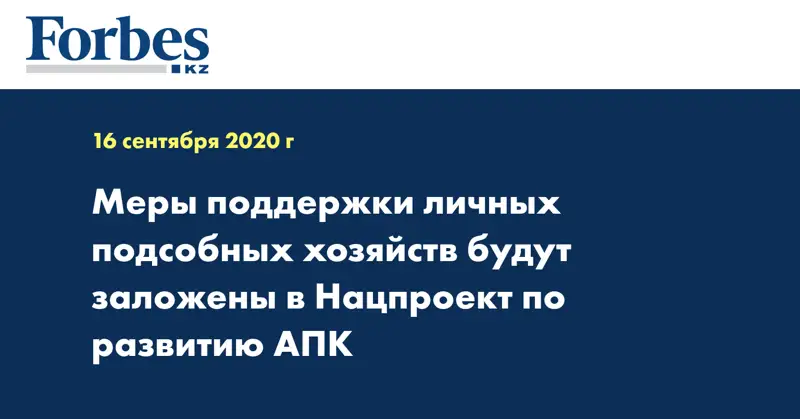 Меры поддержки личных подсобных хозяйств будут заложены в Нацпроект по развитию АПК  