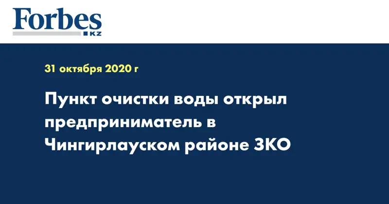 Пункт очистки воды открыл предприниматель в Чингирлауском районе ЗКО