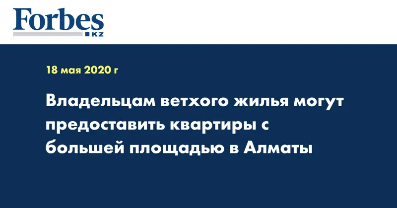 Владельцам ветхого жилья могут предоставить квартиры с большей площадью в Алматы