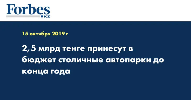 2,5 млрд тенге принесут в бюджет столичные автопарки до конца года