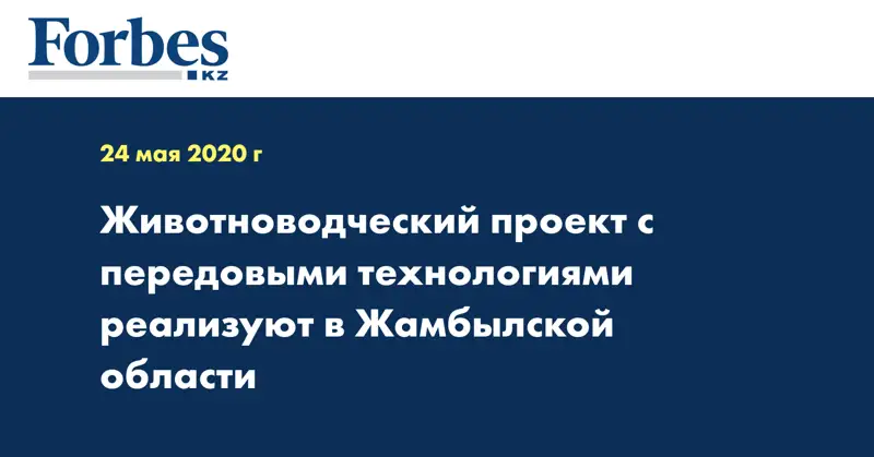 Животноводческий проект с передовыми технологиями реализуют в Жамбылской области