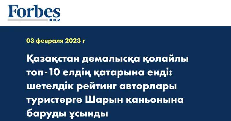 Қазақстан демалысқа қолайлы топ-10 елдің қатарына енді: шетелдік рейтинг авторлары туристерге Шарын каньонына баруды ұсынды