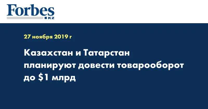 Казахстан и Татарстан планируют довести товарооборот до $1 млрд