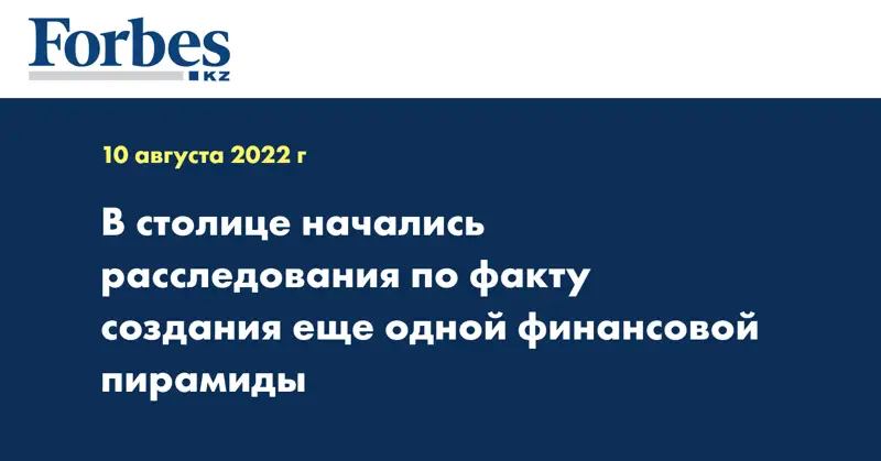 В столице начались расследования по факту создания еще одной финансовой пирамиды