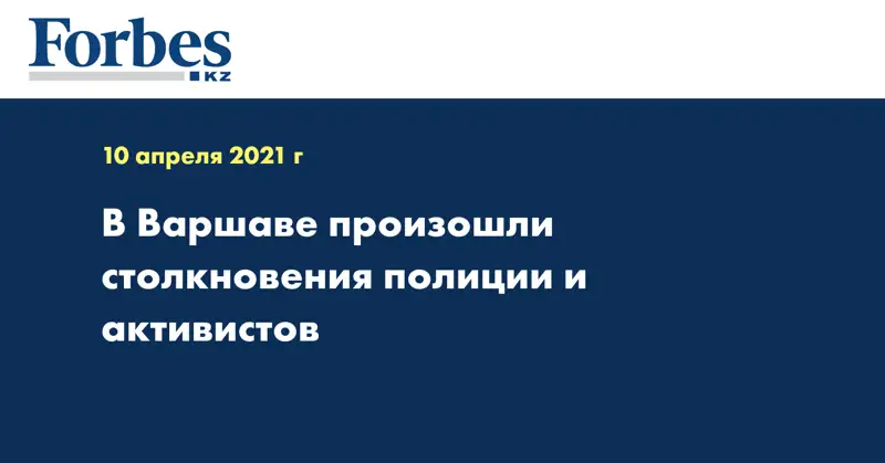 В Варшаве произошли столкновения полиции и активистов
