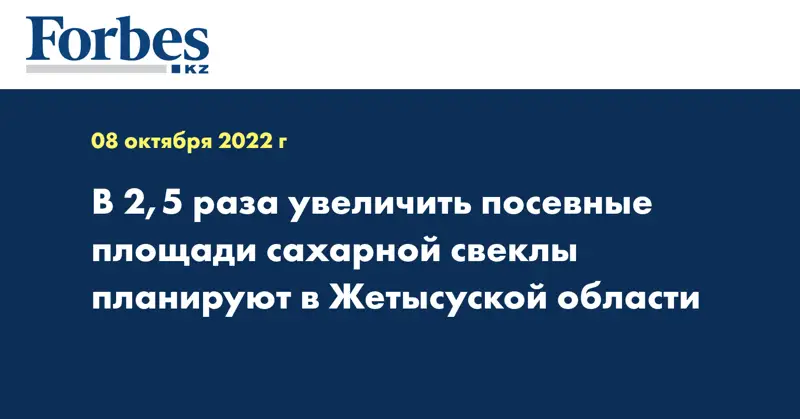 В 2,5 раза увеличить посевные площади сахарной свеклы планируют в Жетысуской области