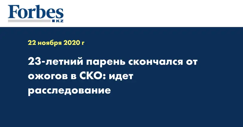 23-летний парень скончался от ожогов в СКО: идет расследование