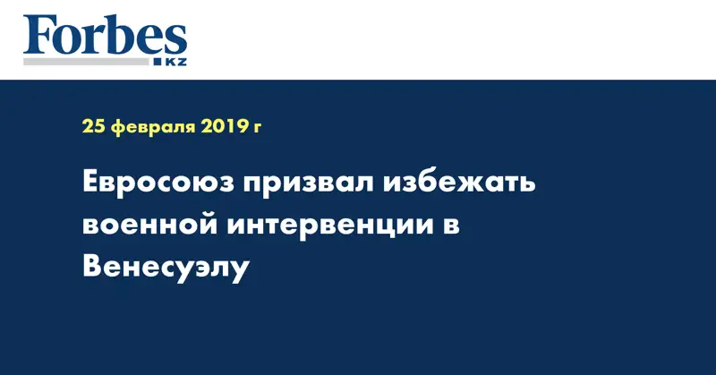 Евросоюз призвал избежать военной интервенции в Венесуэлу
