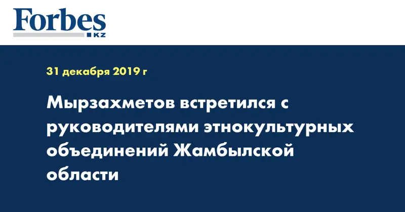 Мырзахметов встретился с руководителями этнокультурных объединений Жамбылской области
