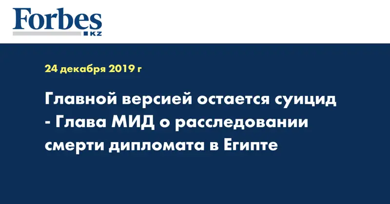 Главной версией остается суицид - Глава МИД о расследовании смерти дипломата в Египте