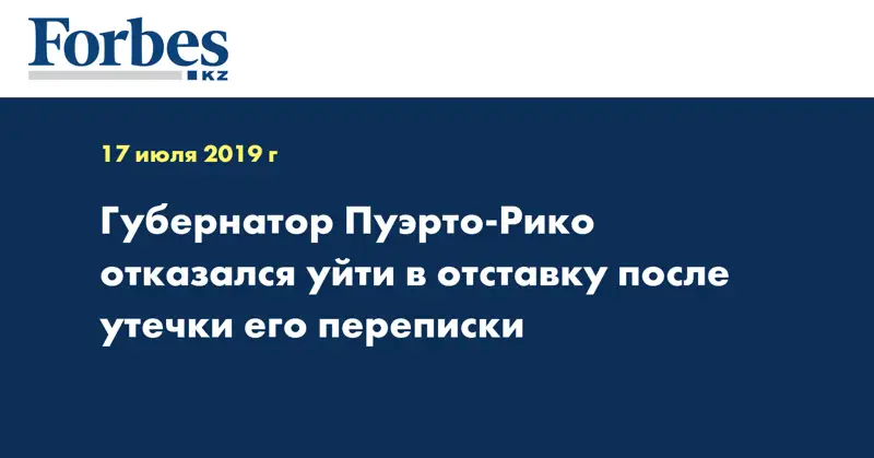 Губернатор Пуэрто-Рико отказался уйти в отставку после утечки его переписки