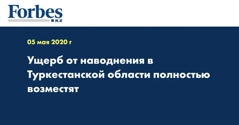 Ущерб от наводнения в Туркестанской области полностью возместят