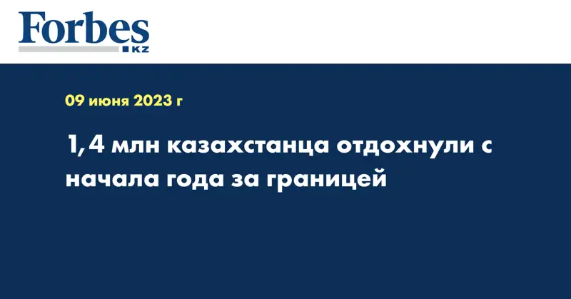 1,4 млн казахстанца отдохнули с начала года за границей