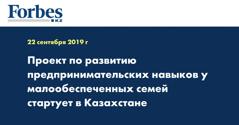 Проект по развитию предпринимательских навыков у малообеспеченных семей стартует в Казахстане