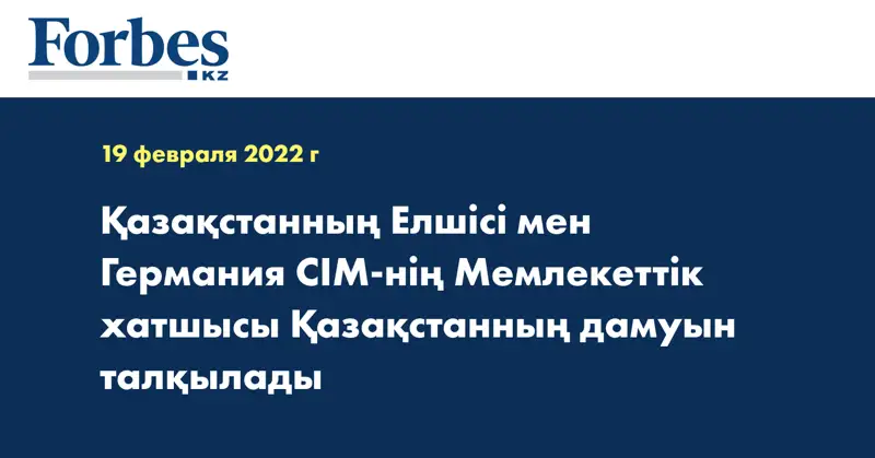Қазақстанның Елшісі мен Германия СІМ-нің Мемлекеттік хатшысы Қазақстанның дамуын талқылады
