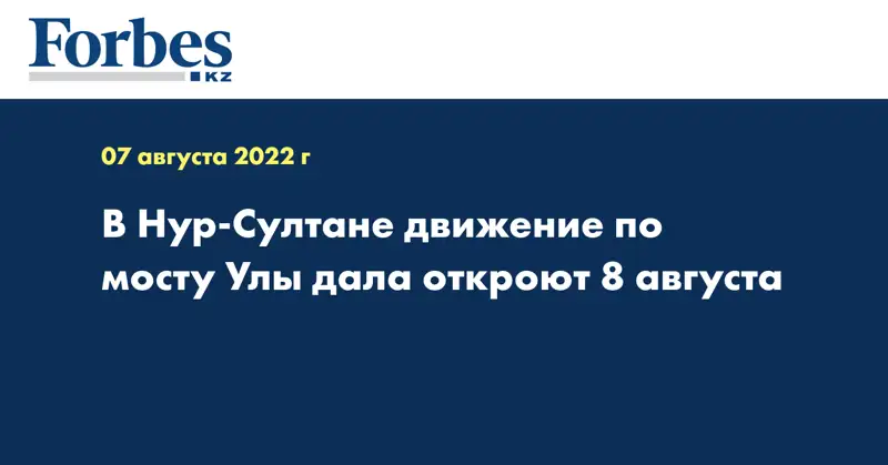 В Нур-Султане движение по мосту Улы дала откроют 8 августа