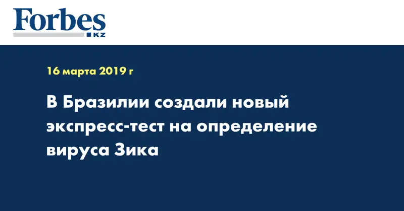 В Бразилии создали новый экспресс-тест на определение вируса Зика