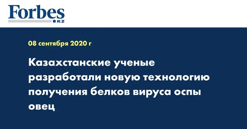 Казахстанские ученые разработали новую технологию получения белков вируса оспы овец