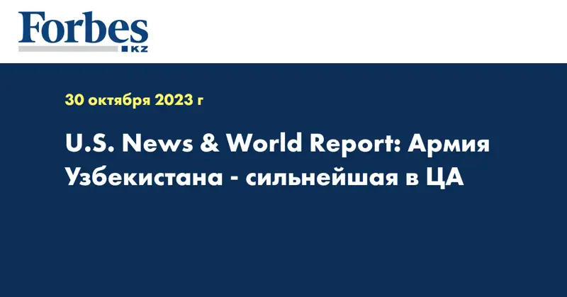 U.S. News & World Report: Армия Узбекистана - сильнейшая в ЦА