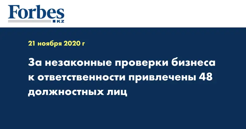 За незаконные проверки бизнеса к ответственности привлечены 48 должностных лиц  