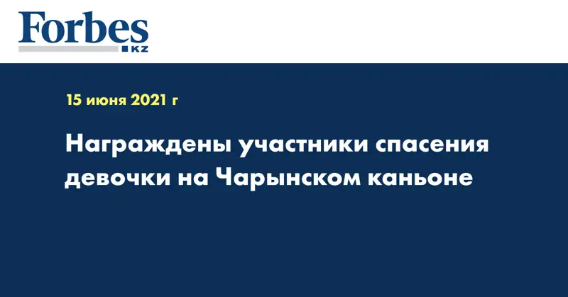 Награждены участники спасения девочки на Чарынском каньоне