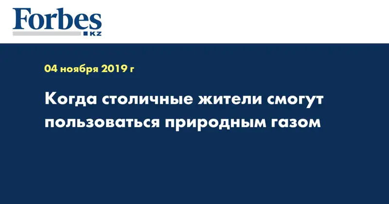 Когда столичные жители смогут пользоваться природным газом