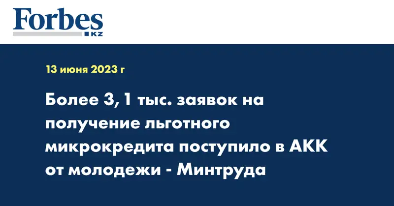 Более 3,1 тыс. заявок на получение льготного микрокредита поступило в АКК от молодежи - Минтруда