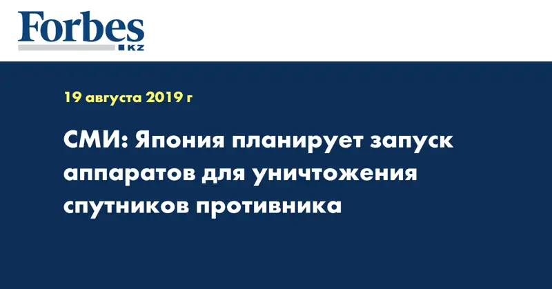 СМИ: Япония планирует запуск аппаратов для уничтожения спутников противника