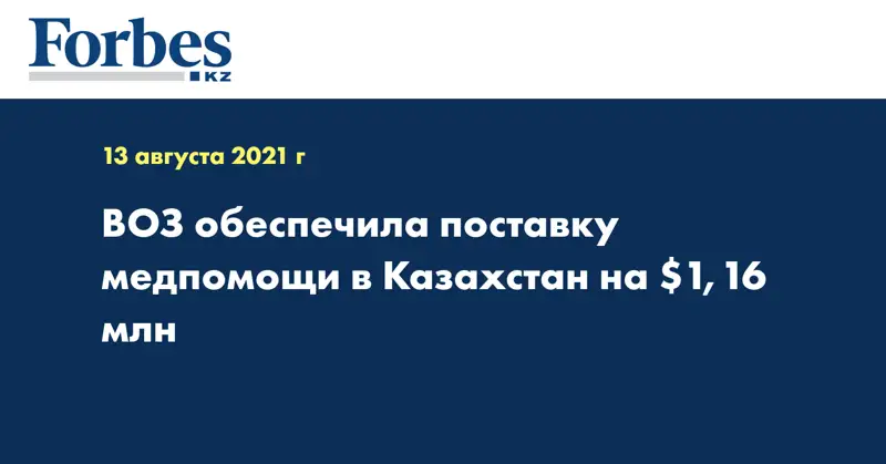 ВОЗ обеспечила поставку медпомощи в Казахстан на $1,16 млн 