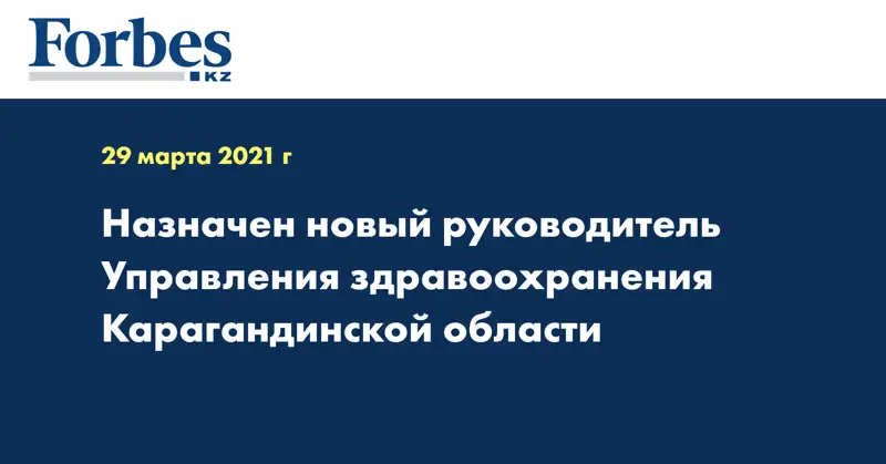 Назначен новый руководитель Управления здравоохранения Карагандинской области