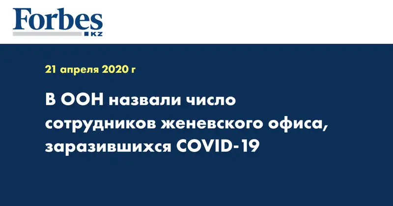 В ООН назвали число сотрудников женевского офиса, заразившихся COVID-19