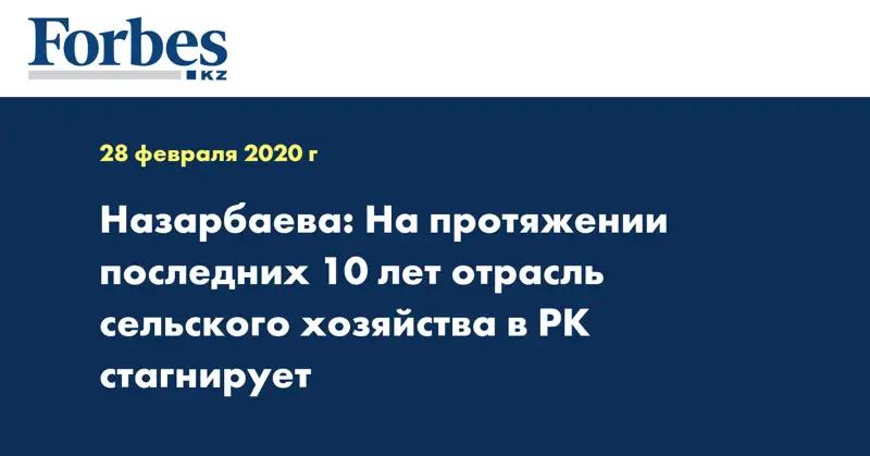 Назарбаева: На протяжении последних 10 лет отрасль сельского хозяйства в РК стагнирует 