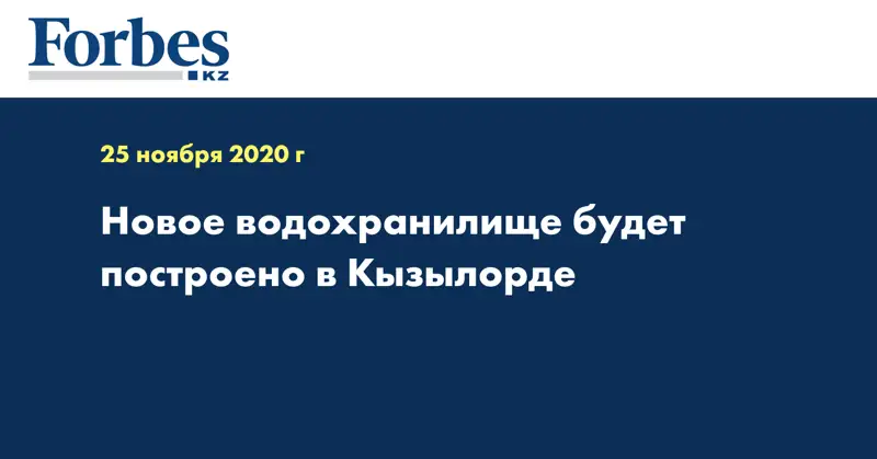 Новое водохранилище будет построено в Кызылорде