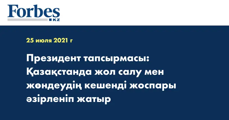 Президент тапсырмасы: Қазақстанда жол салу мен жөндеудің кешенді жоспары әзірленіп жатыр