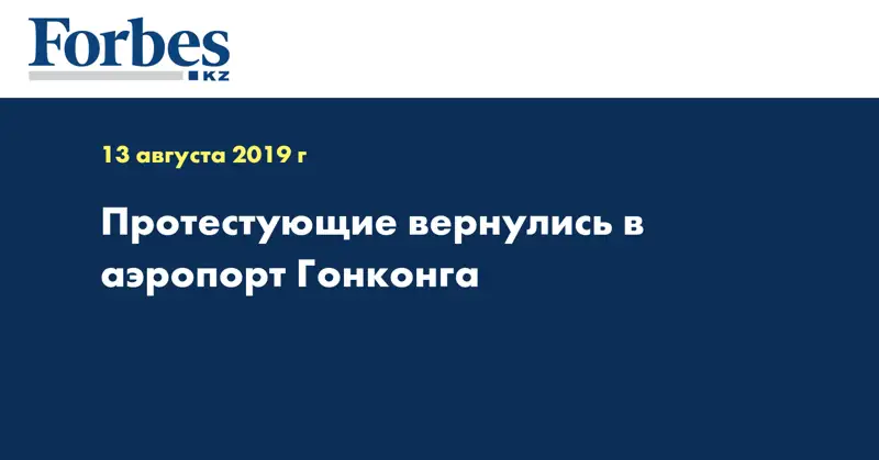 Протестующие вернулись в аэропорт Гонконга