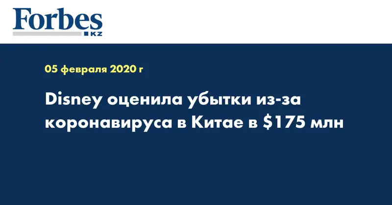 Disney оценила убытки из-за коронавируса в Китае в $175 млн