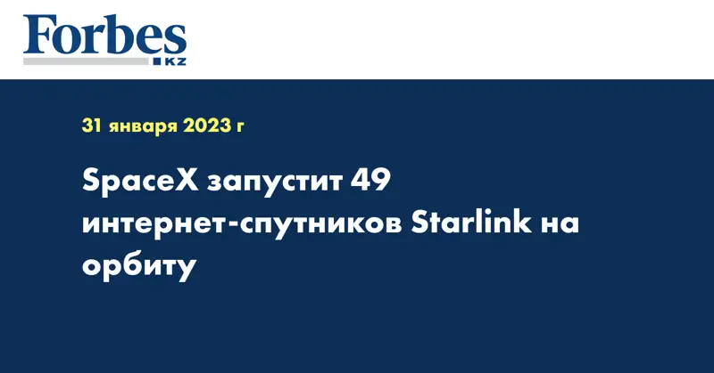 SpaceX запустит 49 интернет-спутников Starlink на орбиту