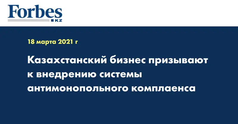 Казахстанский бизнес призывают к внедрению системы антимонопольного комплаенса