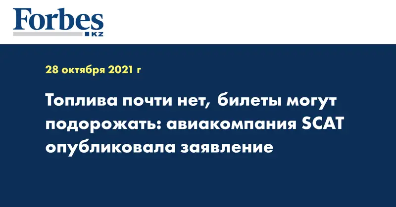 Топлива почти нет, билеты могут подорожать: авиакомпания SCAT опубликовала заявление