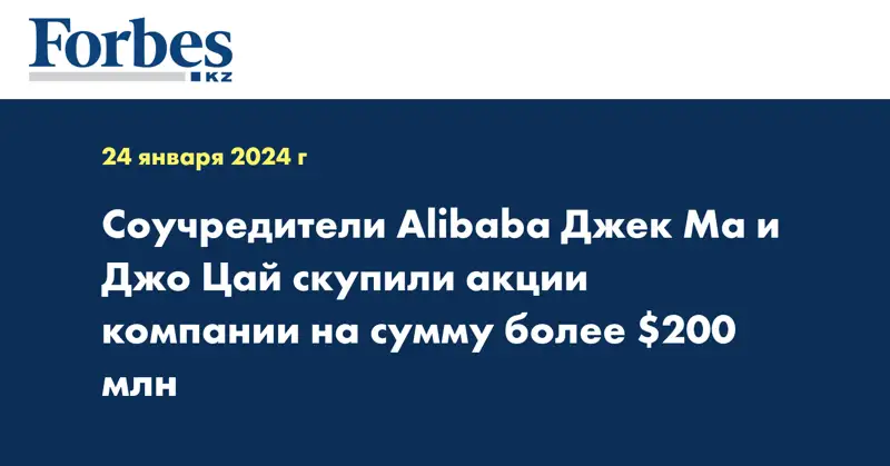 Соучредители Alibaba Джек Ма и Джо Цай скупили акции компании на сумму более $200 млн